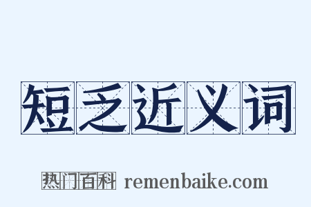 短乏近义词是什么意思的图片